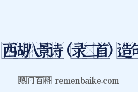 西湖八景诗（录二首）造句是什么意思的图片